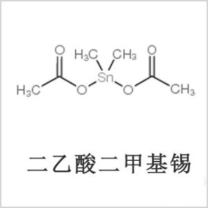 二醋酸二甲基錫，醋酸二甲基錫，醋酸甲基錫，CAS 13293-57-7，二二甲基錫，二甲基錫，甲基錫